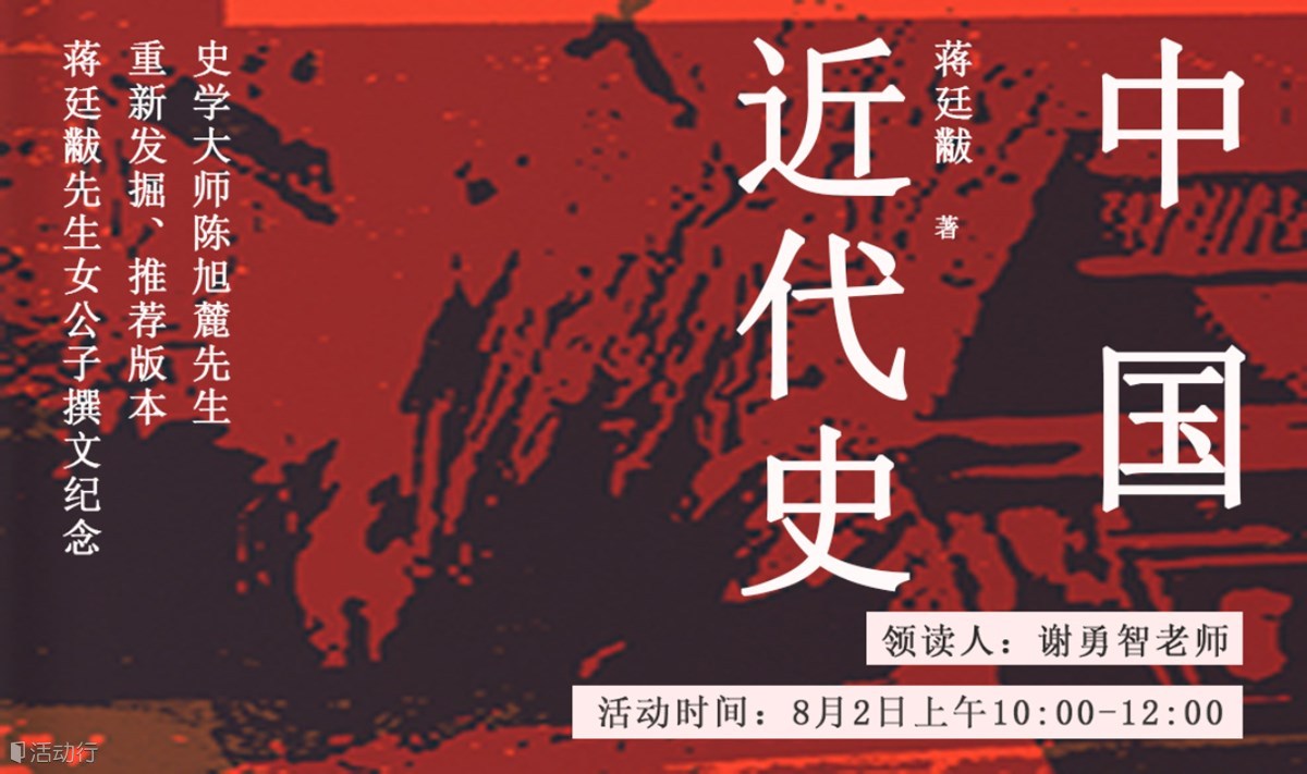 蒋廷黻《中国近代史》第一章之第二、三、四节