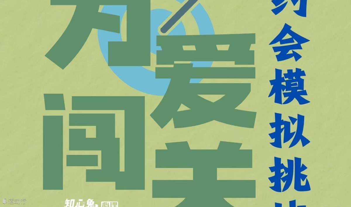 为爱闯关：约会模拟挑战｜门票含双重好礼