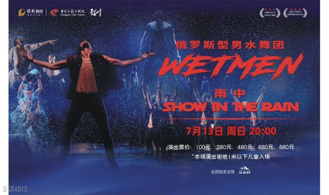 【东莞站】WetMen·俄罗斯型男水舞剧《雨中》