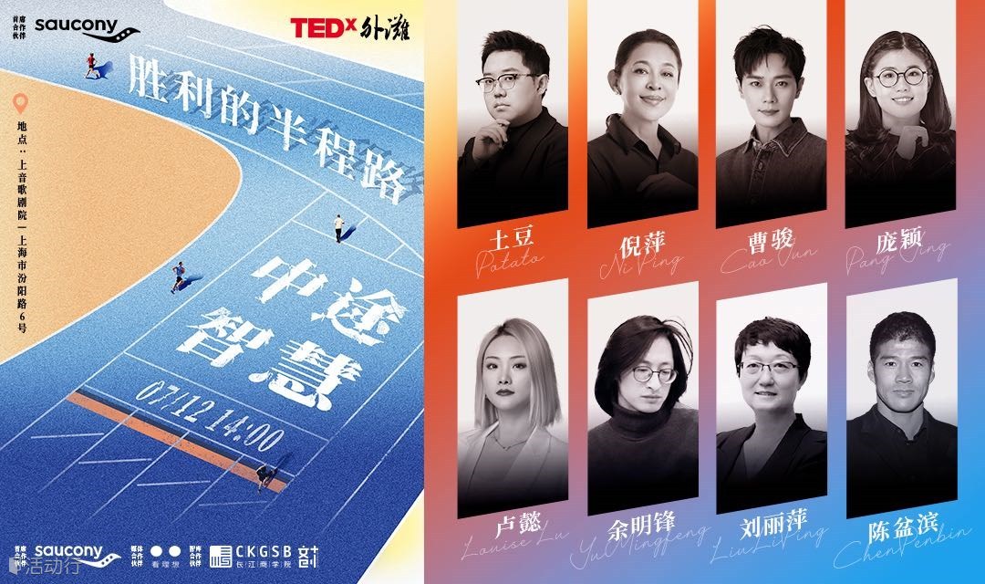 TEDx外滩年度盛会「胜利的半程路：中途智慧」