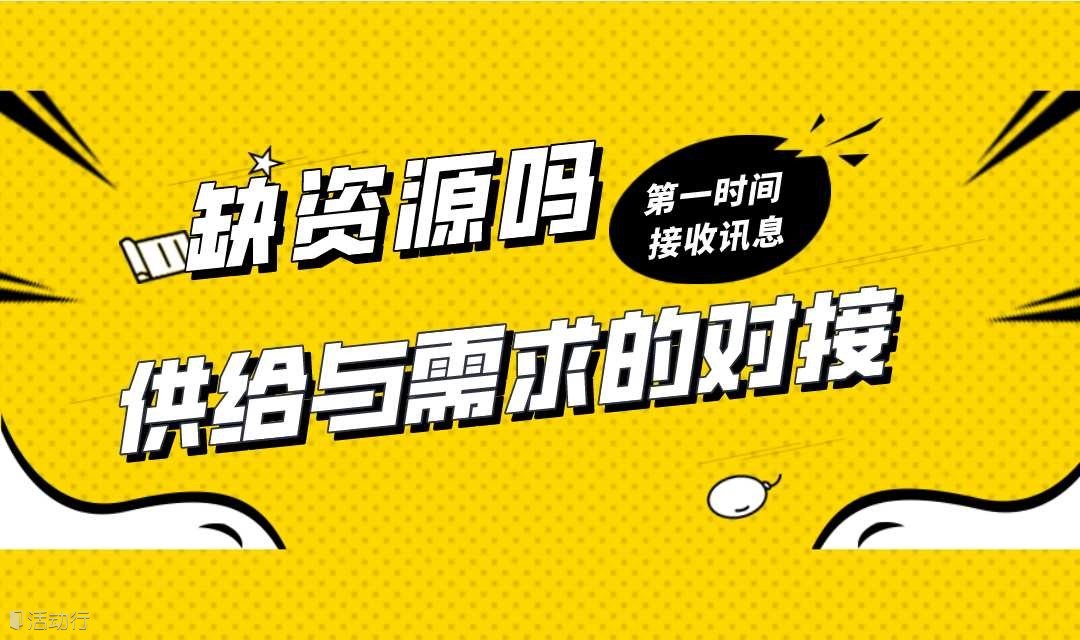 教育资源对接会（教育产业生态圈）