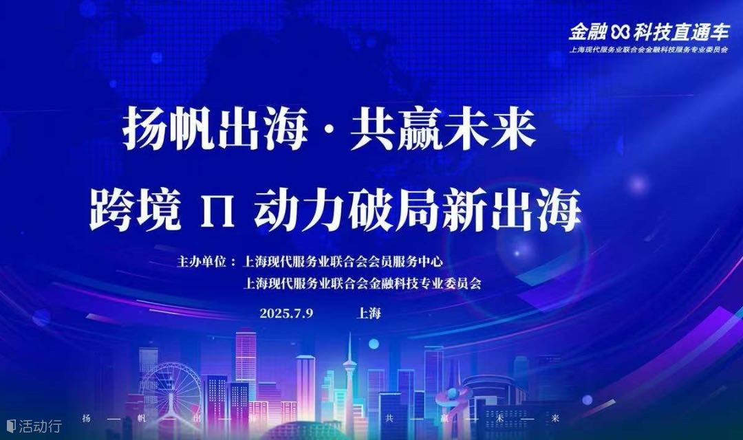 扬帆出海 · 共赢未来 —— 跨境 π 动⼒破局新出海