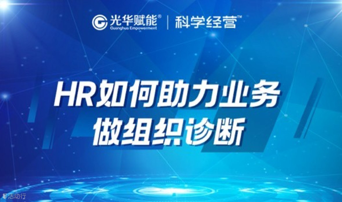 HR如何助力业务做组织诊断沙龙
