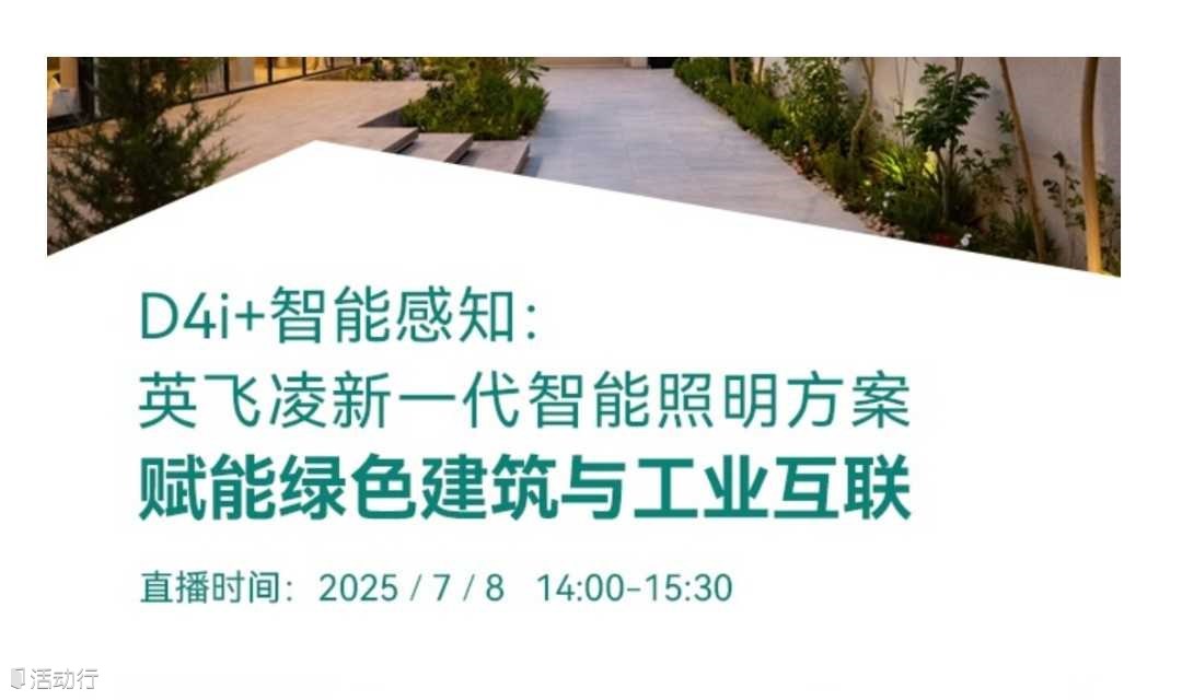 英飞凌新一代智能照明方案赋能绿色建筑与工业互联