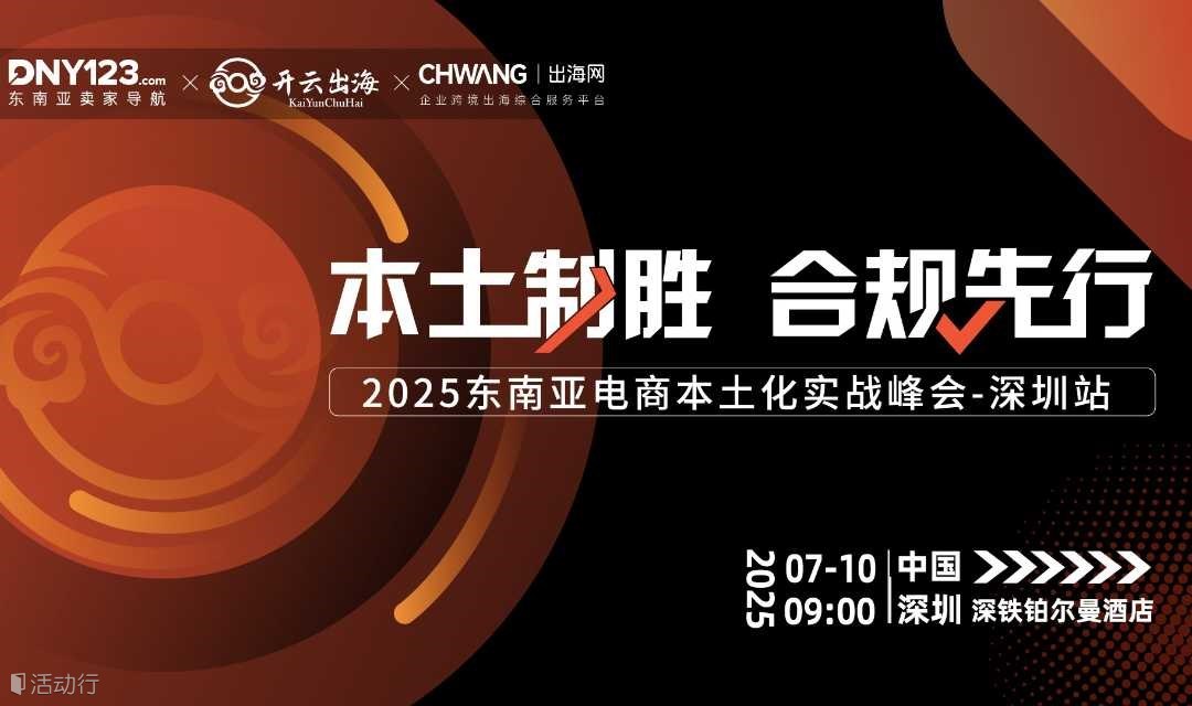 本土制胜 合规先行-2025东南亚电商本土化实战峰会