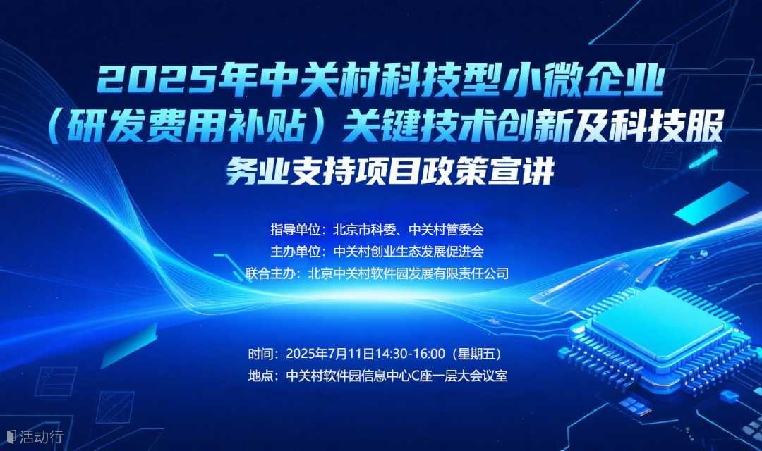 关于开展2025年中关村科技型小微企业（研发费用补贴）关键技术创新及科技服务业支持项目政策宣讲的通知