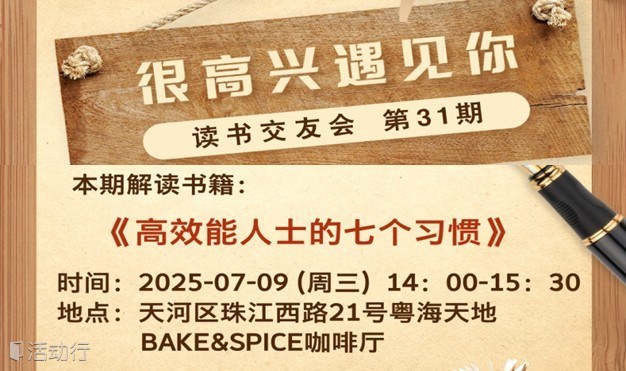 《高效能人士的七个习惯》读书会