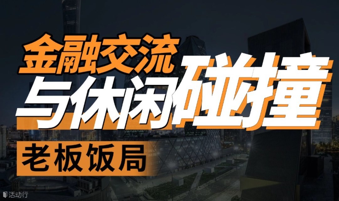 金融交流與休閑活動I老板飯局