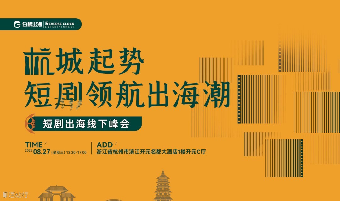 杭城起势，短剧领航出海潮——短剧出海线下峰会