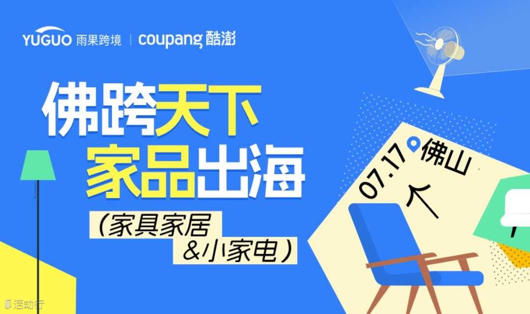 佛山家具家居出海私享会
