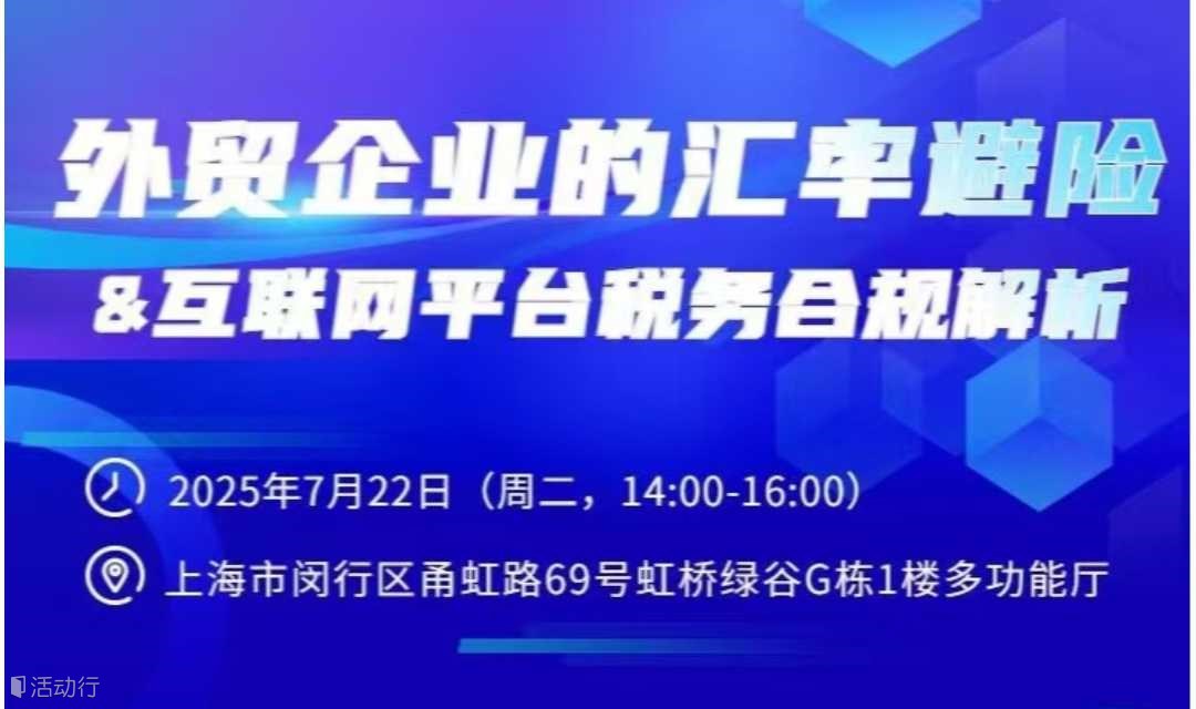 外贸企业的汇率避险&互联网平台税务合规解析