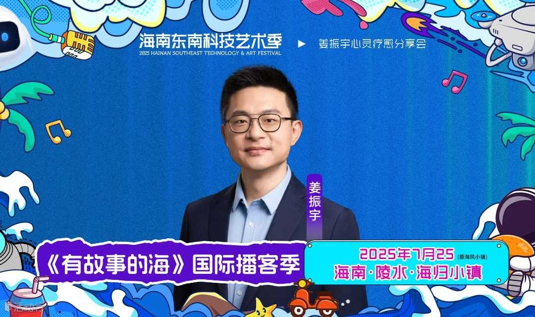 【海南东南】《有故事的海》--姜振宇心灵疗愈分享会