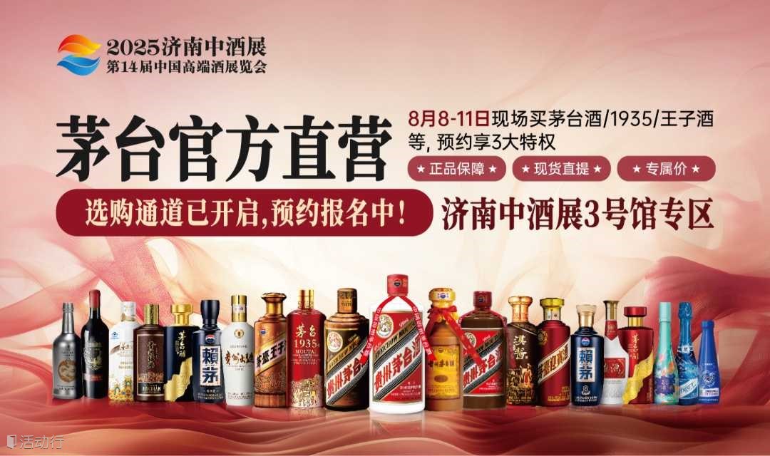 2025济南中酒展-茅台官方直营（展会现场买茅台）