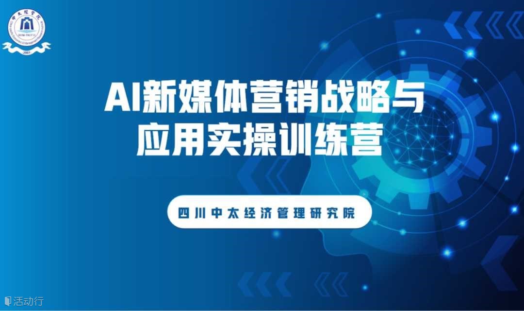 AI新媒体营销战略与应用实操训练营