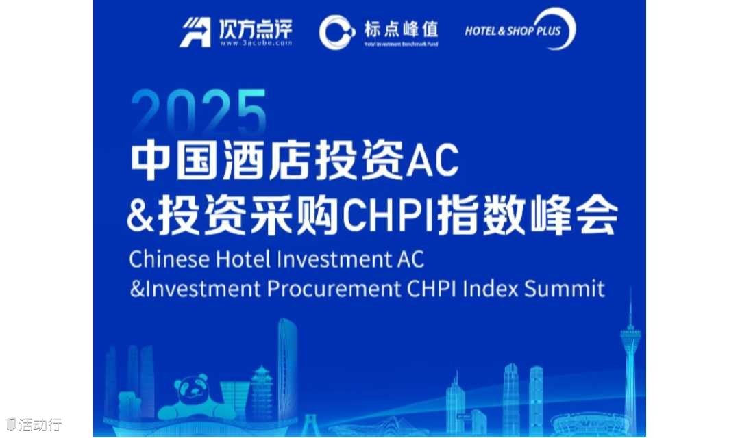2025中国酒店投资AC&投资采购CHPI指数峰会