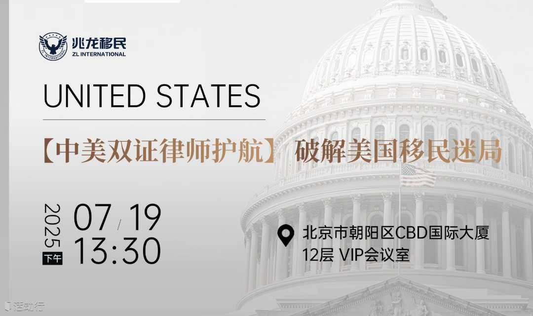 美国律师专场说明会，洞悉美国职业移民趋势