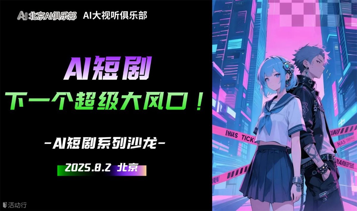 AI短剧，下一个超级大风口——AI短剧实现个人财富积累的路径