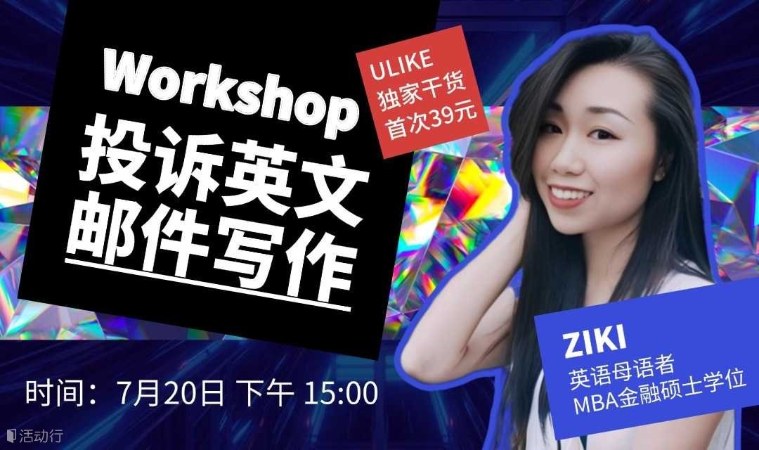 周日Workshop「投诉英文邮件写作」实战来啦！