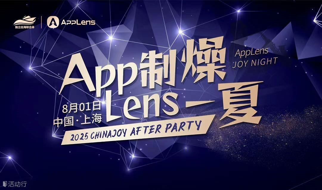 App制燥·Lens一夏