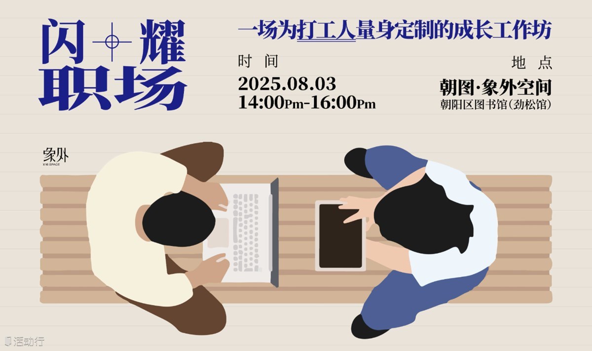 闪耀职场——一场为打工人量身定制的成长工作坊