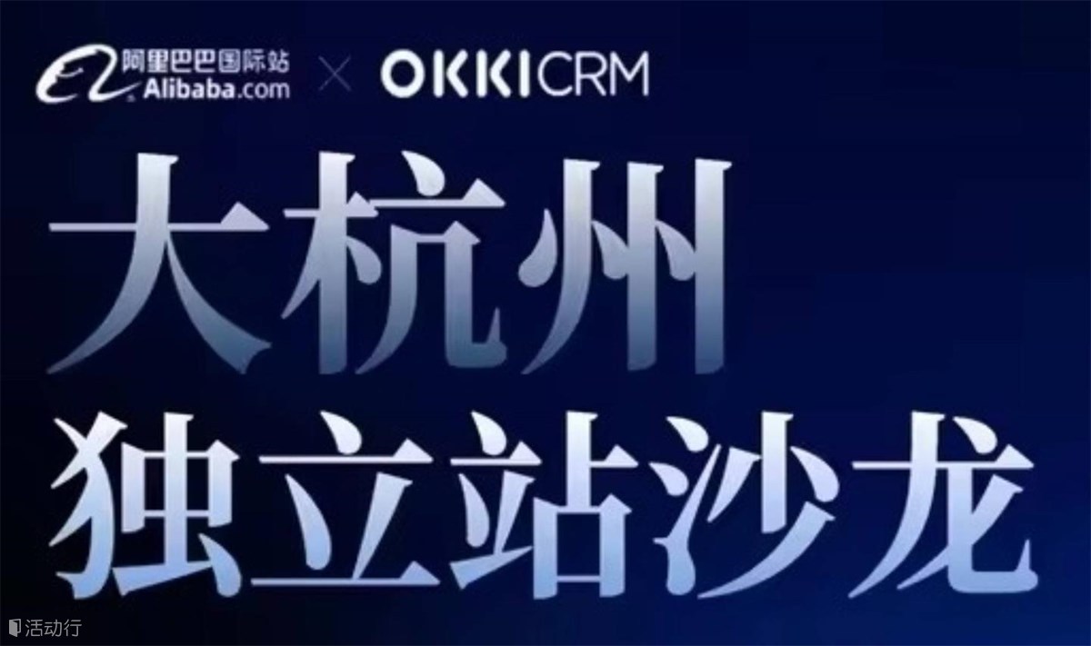 【破局出海 赢战全球】外贸独立站沙龙 