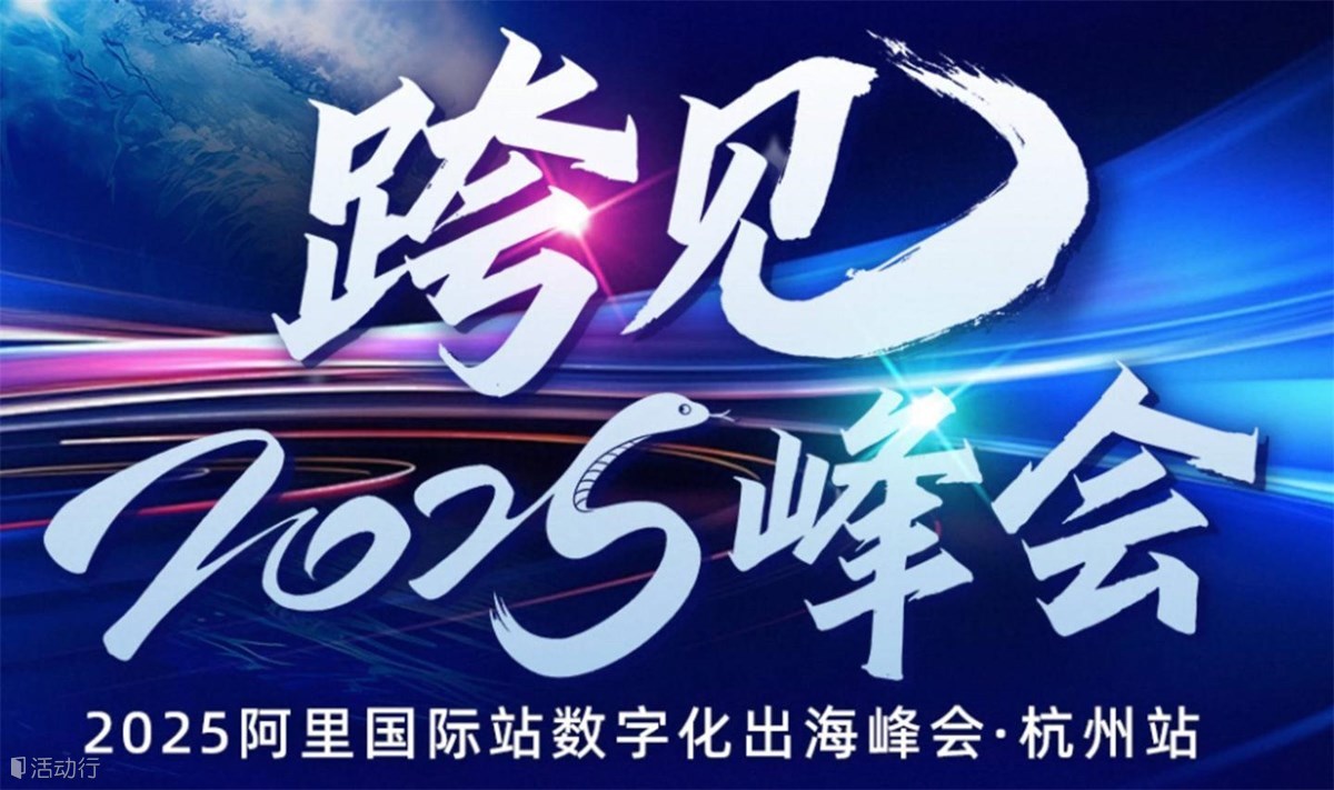 「阿里全球总部」杭州阿里巴巴国际站-AI外贸出海第一站