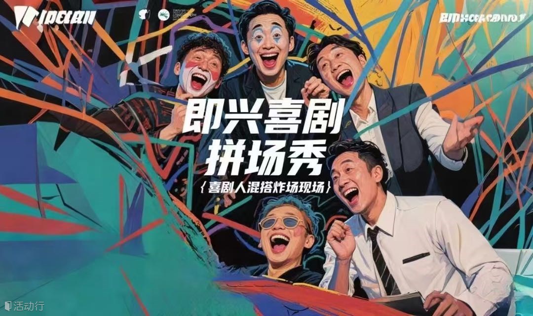 “即兴喜剧拼场秀｜喜剧人混搭炸场现场”