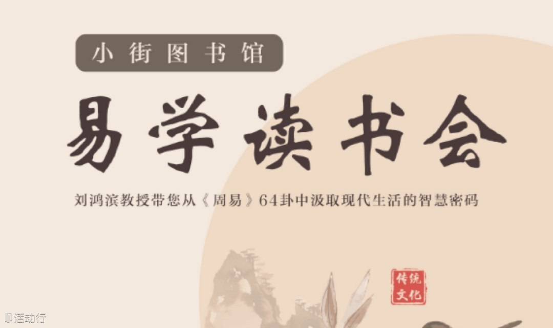 高维易学读书会:从64卦中汲取现代生活能量密码