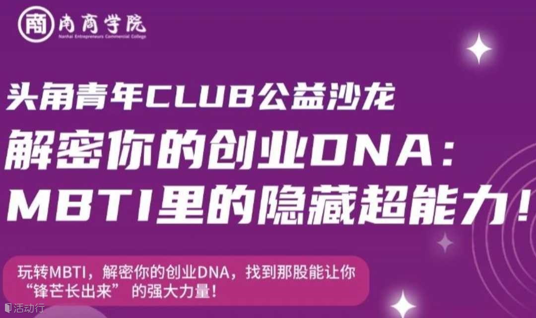 解密你的创业DNA：MBTI里的隐藏超能力