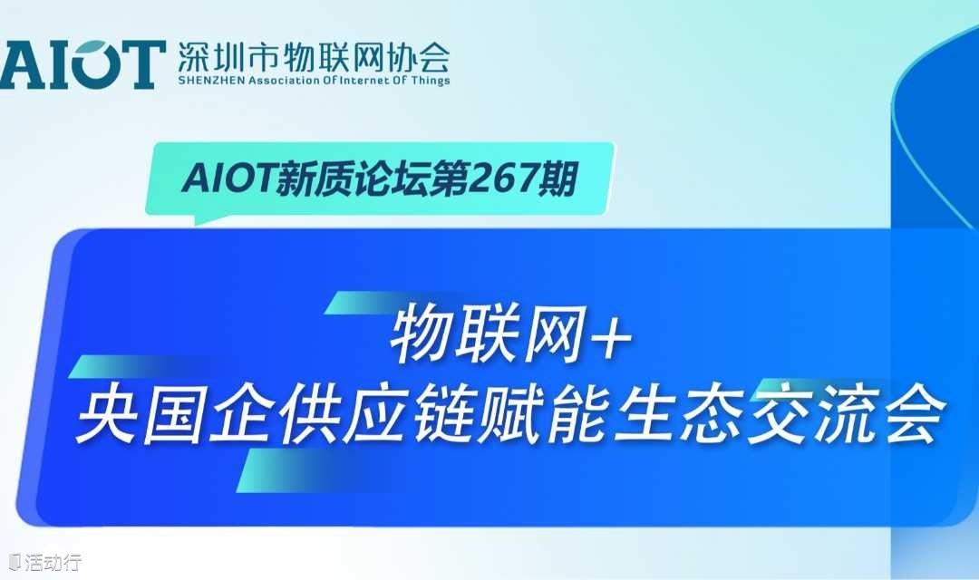 AIOT新质论坛 第267期：物联网+央国企供应链赋能生态交流会