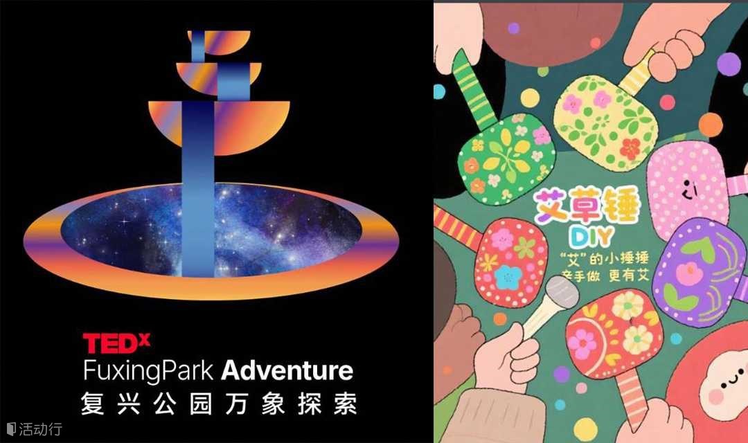 TEDxFuxingPark万象探索—非遗疗愈工作坊 
