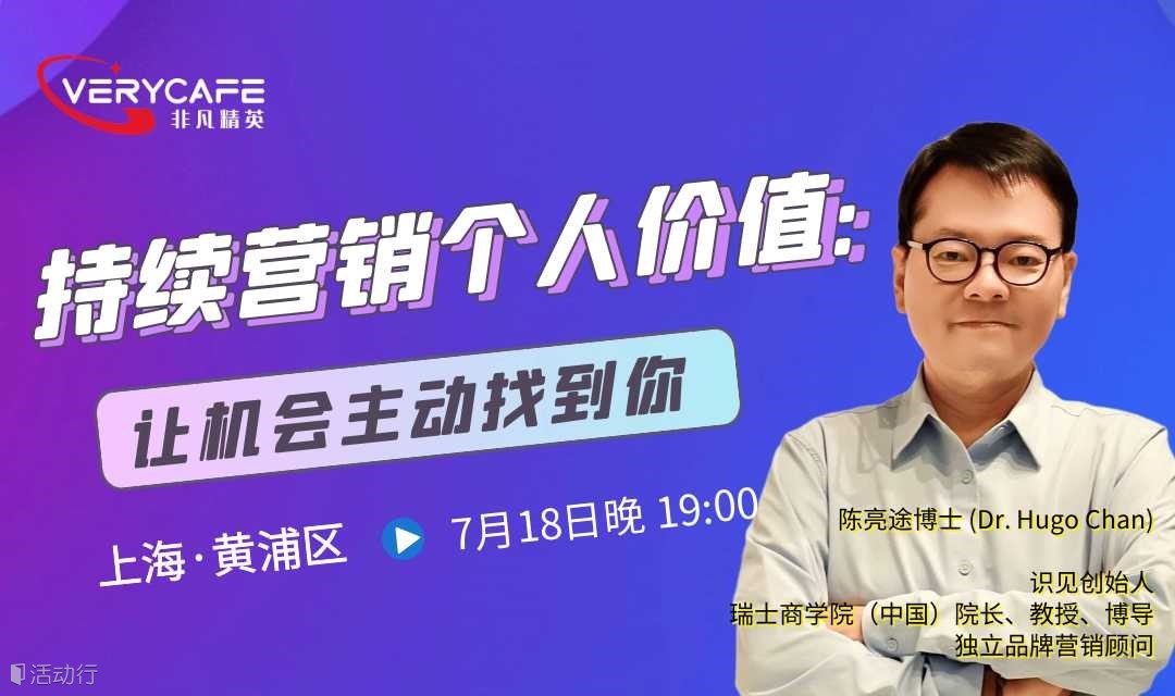【7.18 周五晚 线下】持续营销个人价值，让机会主动找到你|持续营销个人价值：把自己“产品化”