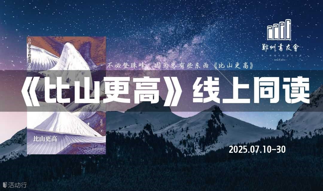 《比山更高》线上同读|郑州书友会