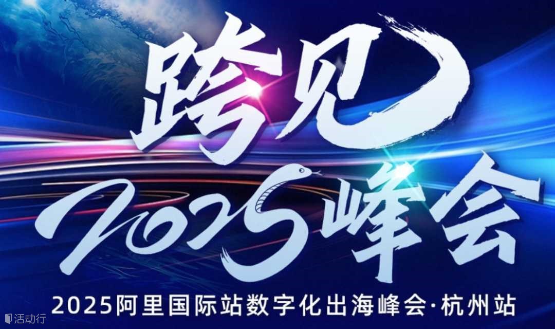 「阿里全球总部」阿里巴巴国际站-创业外贸跨境AI出海