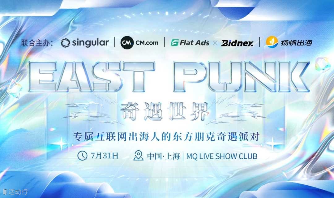 East X Punk——东方朋克奇遇派对