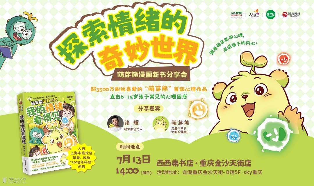 7.13 重庆丨萌芽熊《我的情绪看得见》西西弗书店新书分享会