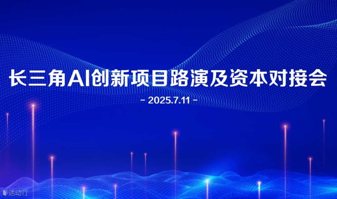 长三角人工智能创新项目路演活动