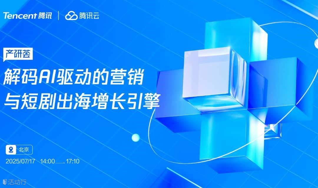 解码AI驱动的营销与短剧出海增长引擎