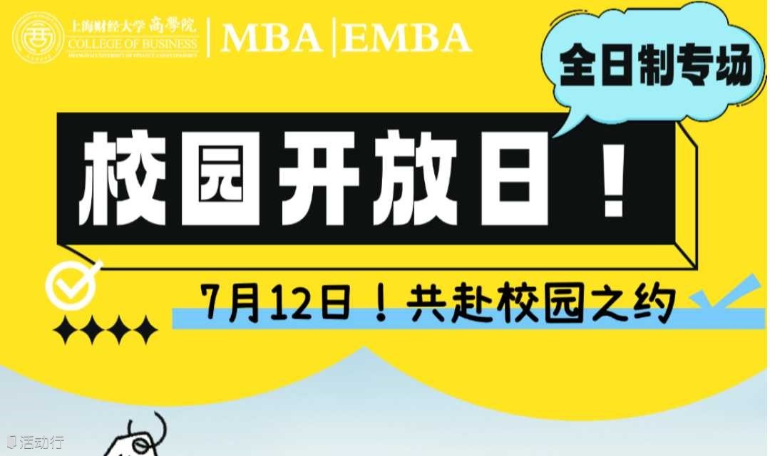 上财商学院MBA/EMBA沉浸式体验！7月校园开放日-全日制专场来啦
