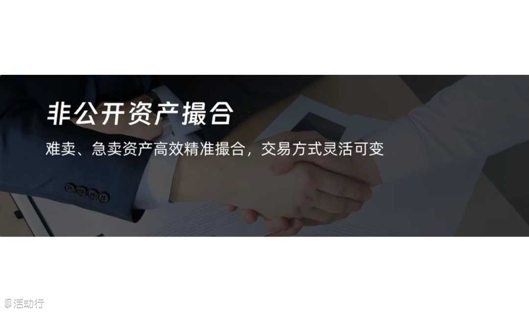 （周三会客厅）阿里拍卖 非公开资产交易 业务交流及 资产推介