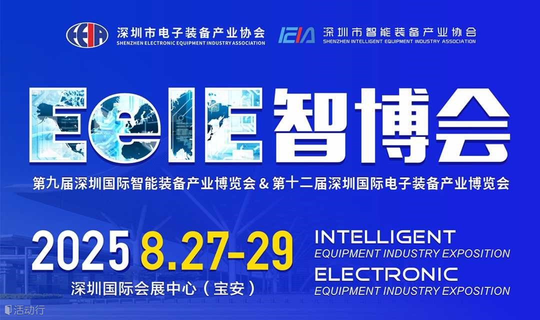 2025第九届深圳国际智能装备产业博览会&第十二届深圳国际电子装备产业博览会