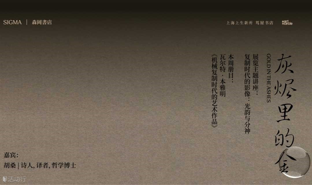 SIGMA适马｜森冈书店 复制时代的影像：光韵与分神