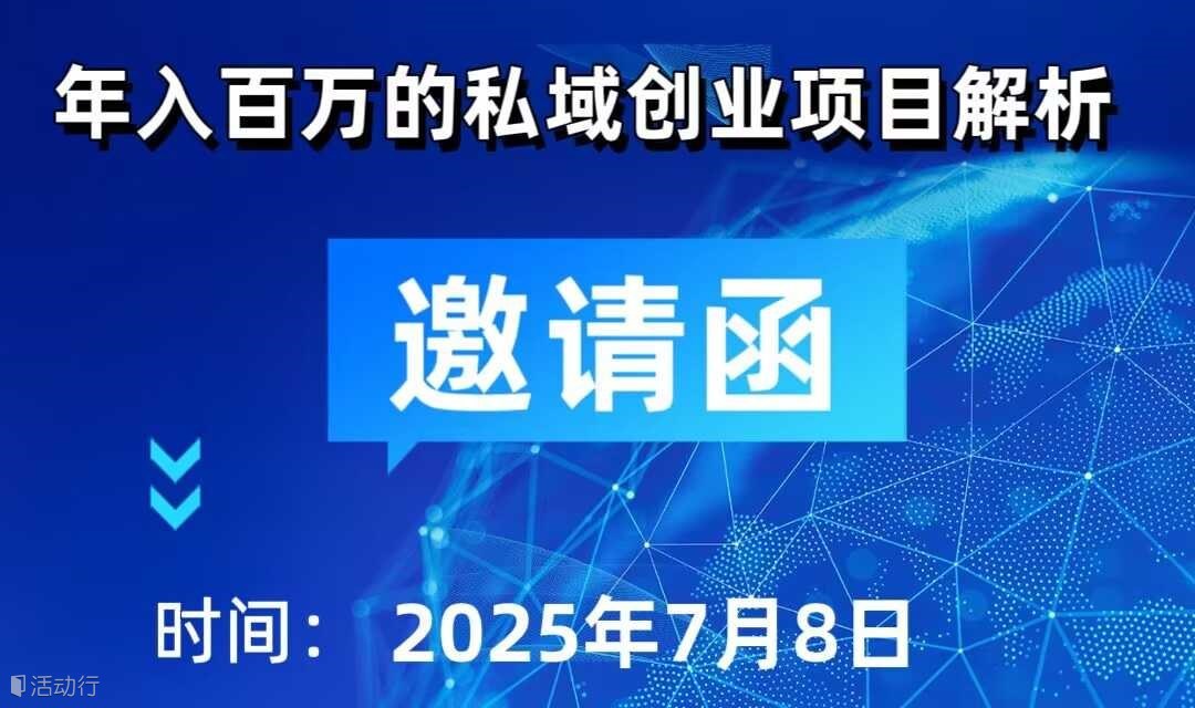 年入百万的私域创业项目解析