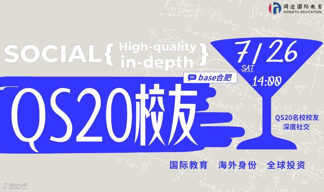 世界名校TOP20精英交流会