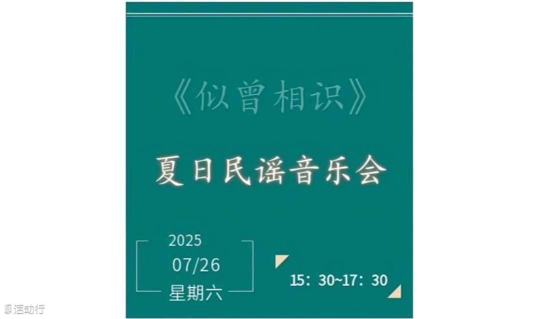 《似曾相识》夏日民谣音乐会
