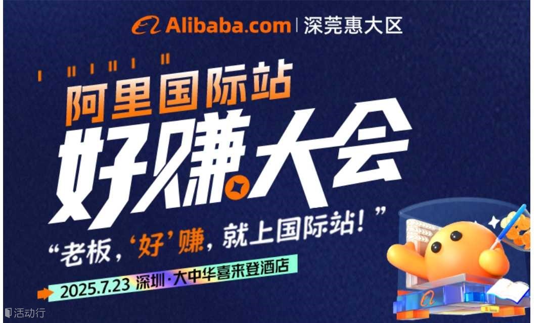 阿里國際站好賺大會-老板好賺，就上國際站！