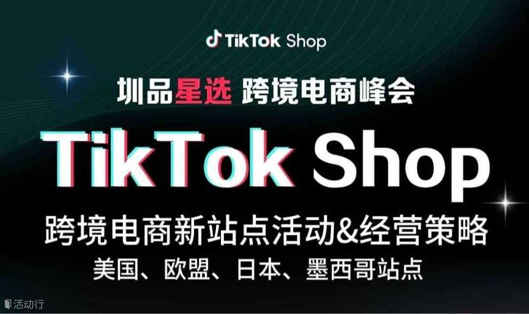 TikTok Shop日本\/墨西哥\/欧洲站运营实战策略峰会