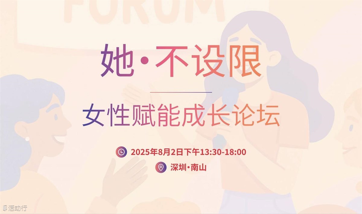 她·不设限——女性赋能成长论坛