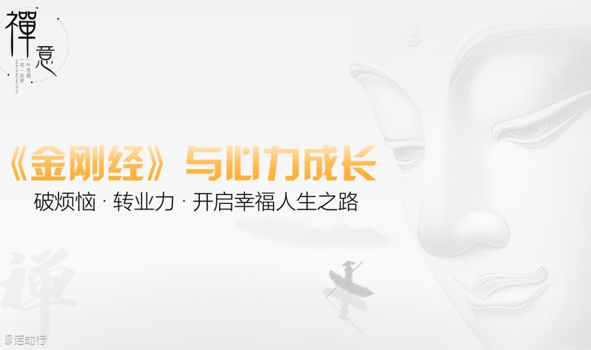 《金刚经》与心力成长·第六期