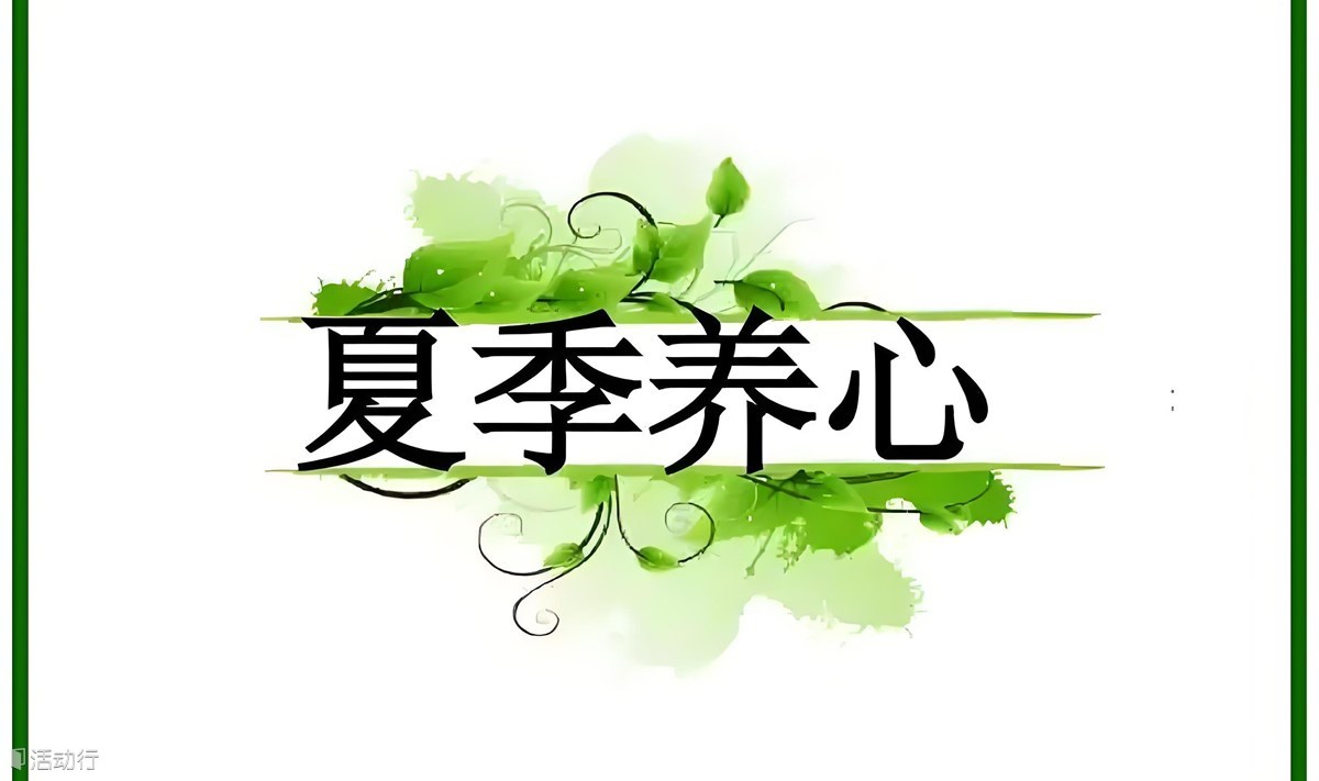 夏季如何养心？